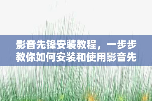 一步步教你如何安装和使用影音先锋播放器图片