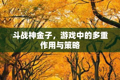 游戏中的多重作用与策略图片