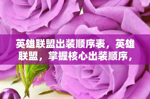 英雄联盟出装顺序表，英雄联盟，掌握核心出装顺序，提升游戏胜率