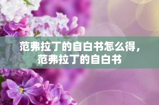 范弗拉丁的自白书怎么得，范弗拉丁的自白书