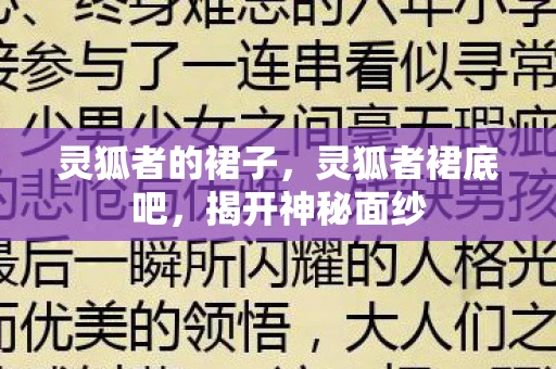 灵狐者的裙子，灵狐者裙底吧，揭开神秘面纱