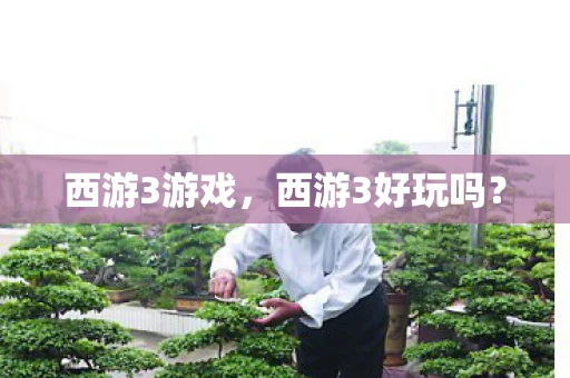 西游3游戏，西游3好玩吗？
