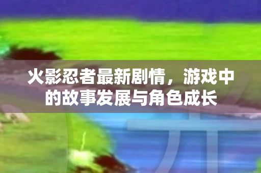 游戏中的故事发展与角色成长图片