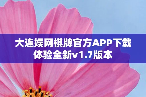 大连娱网棋牌官方APP下载体验全新v1图片