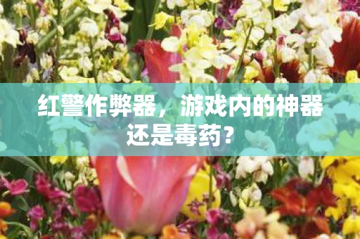 游戏内的神器还是毒药图片
