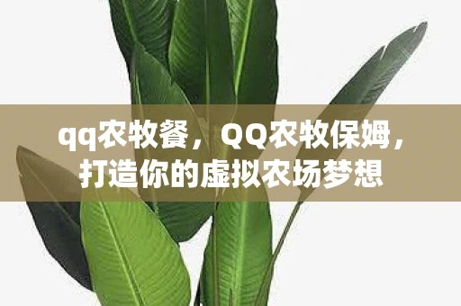 qq农牧餐，QQ农牧保姆，打造你的虚拟农场梦想