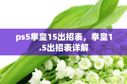 ps5拳皇15出招表，拳皇1.5出招表详解