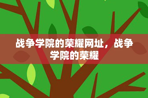 战争学院的荣耀网址，战争学院的荣耀