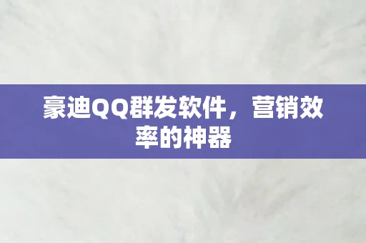 豪迪QQ群发软件图片