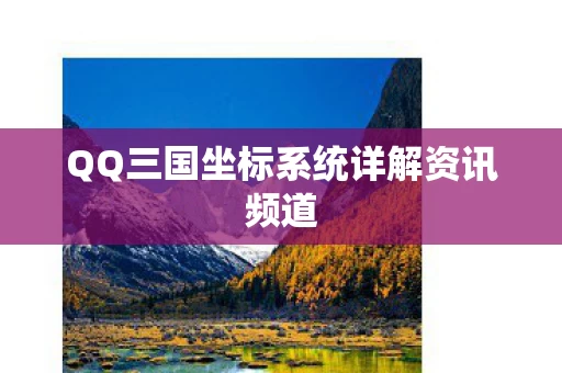 QQ三国坐标系统详解资讯频道图片
