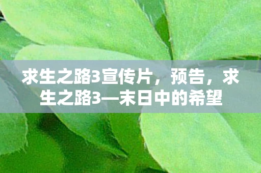 求生之路3宣传片，预告，求生之路3—末日中的希望