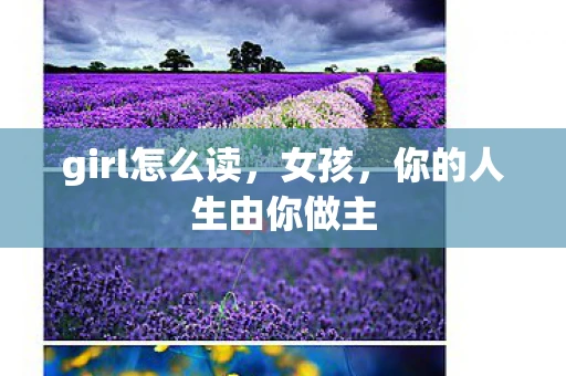 girl怎么读，女孩，你的人生由你做主