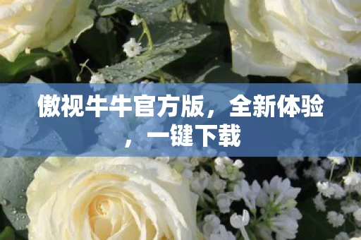 傲视牛牛官方版图片