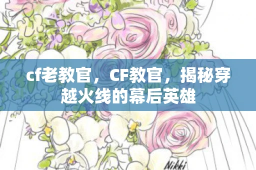 cf老教官，CF教官，揭秘穿越火线的幕后英雄