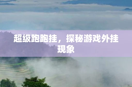 探秘游戏外挂现象图片