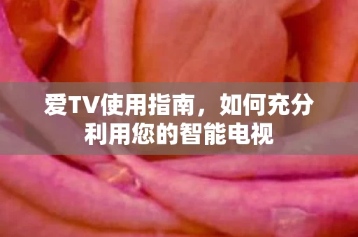 如何充分利用您的智能电视图片