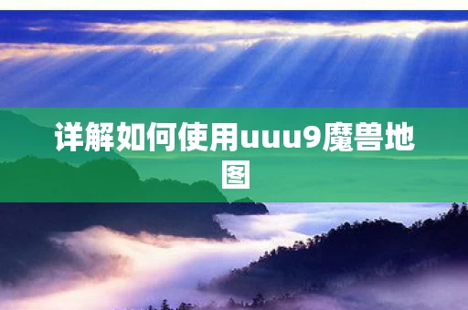 详解如何使用uuu9魔兽地图图片