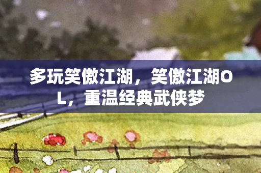 多玩笑傲江湖，笑傲江湖OL，重温经典武侠梦