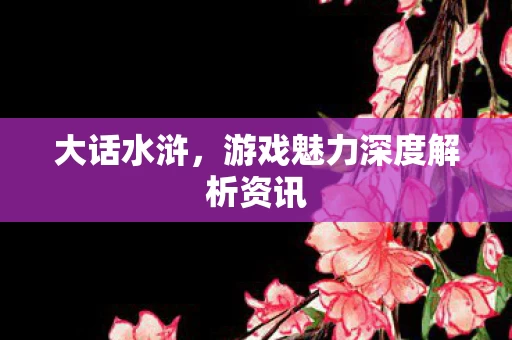 游戏魅力深度解析资讯图片