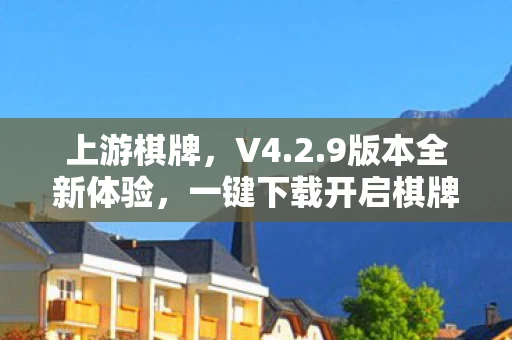 一键下载开启棋牌世界图片