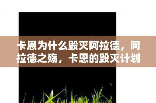 卡恩为什么毁灭阿拉德，阿拉德之殇，卡恩的毁灭计划