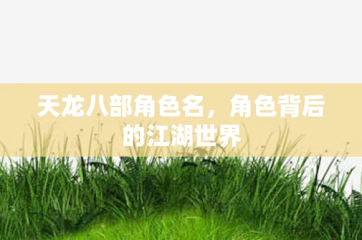 角色背后的江湖世界图片