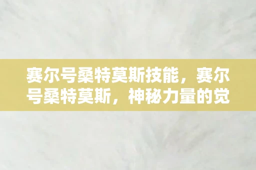 赛尔号桑特莫斯技能，赛尔号桑特莫斯，神秘力量的觉醒