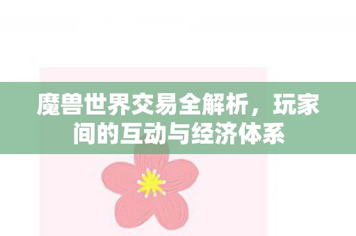 玩家间的互动与经济体系图片