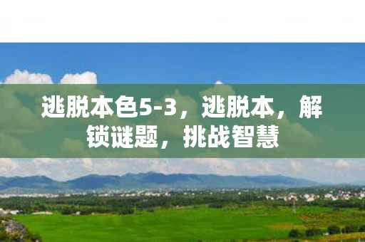 逃脱本色5-3，逃脱本，解锁谜题，挑战智慧