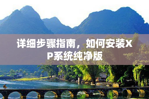 如何安装XP系统纯净版图片