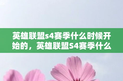 英雄联盟s4赛季什么时候开始的，英雄联盟S4赛季什么时候开始？
