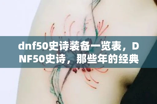 dnf50史诗装备一览表，DNF50史诗，那些年的经典回忆