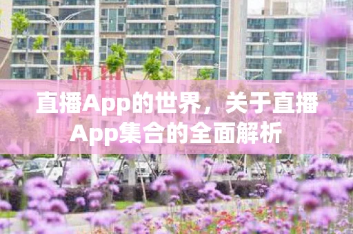 关于直播App集合的全面解析图片
