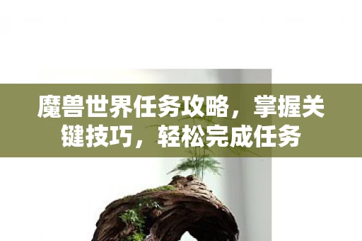 魔兽世界任务攻略图片
