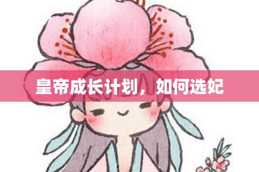 皇帝成长计划，如何选妃