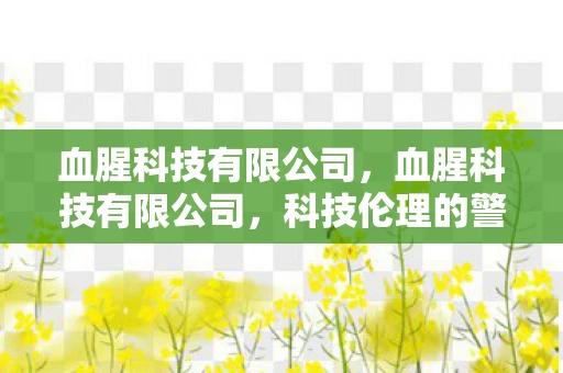 血腥科技有限公司，血腥科技有限公司，科技伦理的警示与反思