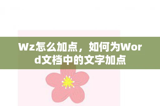 Wz怎么加点，如何为Word文档中的文字加点