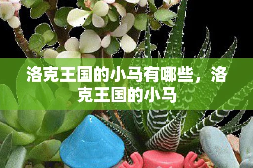 洛克王国的小马有哪些，洛克王国的小马