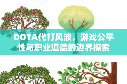 游戏公平性与职业道德的边界探索图片