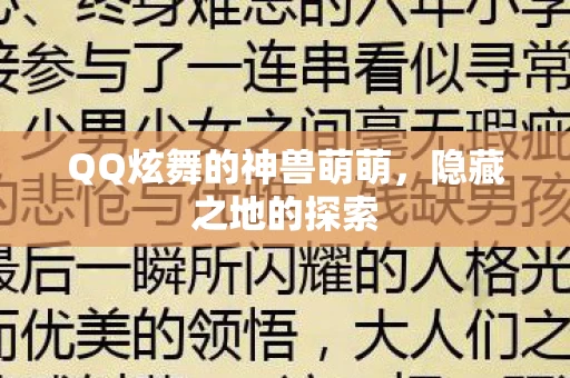 QQ炫舞的神兽萌萌图片