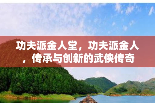 功夫派金人堂，功夫派金人，传承与创新的武侠传奇
