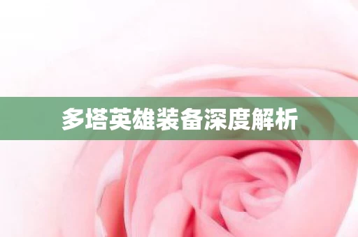 多塔英雄装备深度解析图片