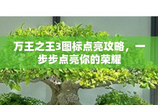 万王之王3图标点亮攻略图片
