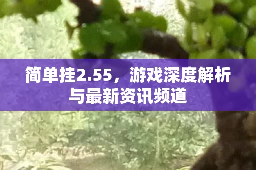 游戏深度解析与最新资讯频道图片