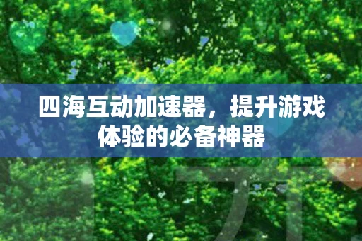 提升游戏体验的必备神器图片
