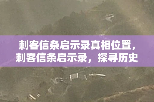 刺客信条启示录真相位置，刺客信条启示录，探寻历史的真相