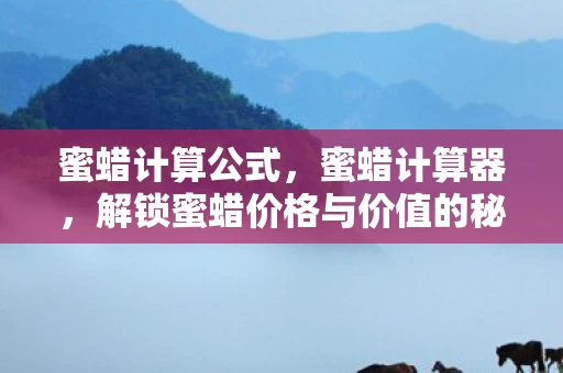 蜜蜡计算公式，蜜蜡计算器，解锁蜜蜡价格与价值的秘密