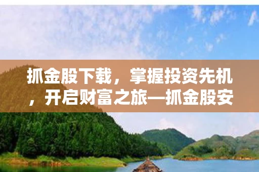 抓金股安卓vV3图片