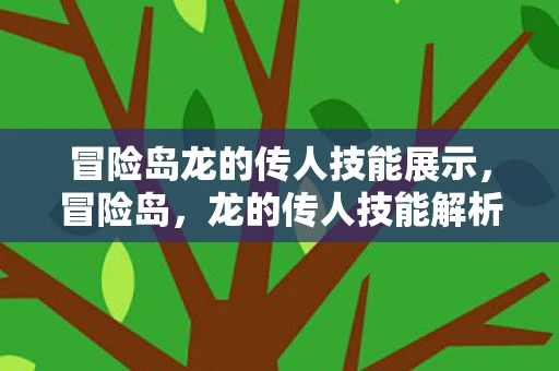 冒险岛龙的传人技能展示，冒险岛，龙的传人技能解析