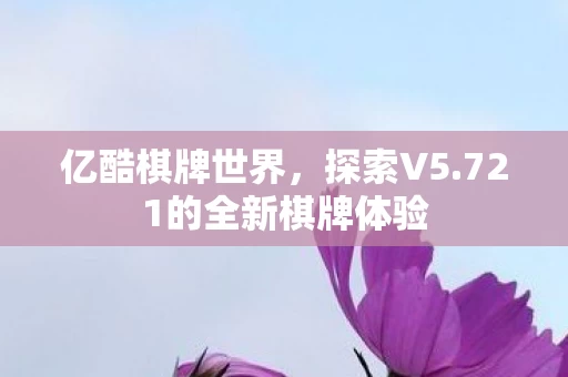 721的全新棋牌体验图片